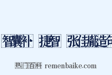 智囊补·捷智·张佳胤造句是什么意思的图片